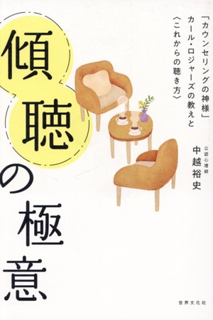 傾聴の極意 「カウンセリングの神様」カール・ロジャーズの教えと〈これからの聴き方〉