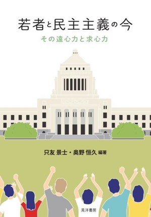 若者と民主主義の今 その遠心力と求心力 龍谷大学社会科学研究所叢書