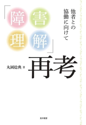 「障害理解」再考 他者との協働に向けて