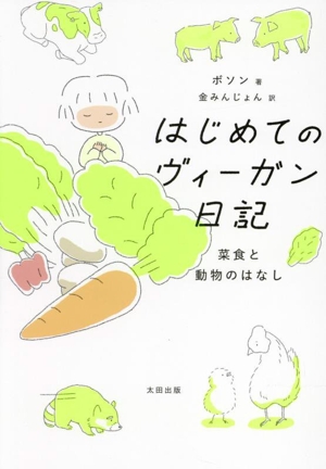 はじめてのヴィーガン日記 コミックエッセイ 菜食と動物のはなし