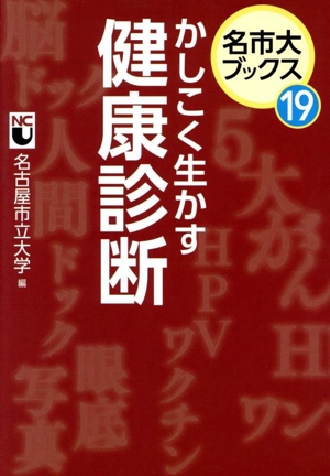 かしこく生かす健康診断 名市大ブックス19