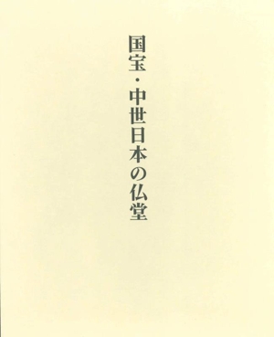 国宝・中世日本の仏堂