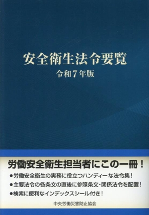 安全衛生法令要覧  平成２４年版 /中央労働災害防止協会/中央労働災害防止協会（単行本） 安全衛生法令要覧(令和7年版) 新品本・書籍 | ブックオフ公式