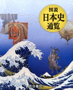 図説 日本史通覧