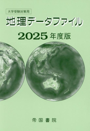 大学受験対策用 地理データファイル(2025年度版)