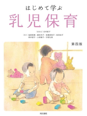 はじめて学ぶ乳児保育 第四版