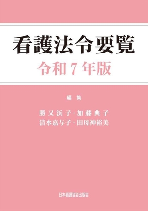 看護法令要覧(令和7年版)