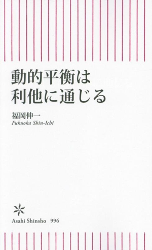 動的平衡は利他に通じる 朝日新書996