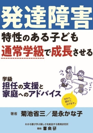 発達障害 特性のある子ども通常学級で成長させる 学級担任の支援と家庭へのアドバイス