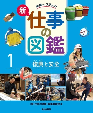 新・仕事の図鑑(1) 復興と安全 未来へステップ！