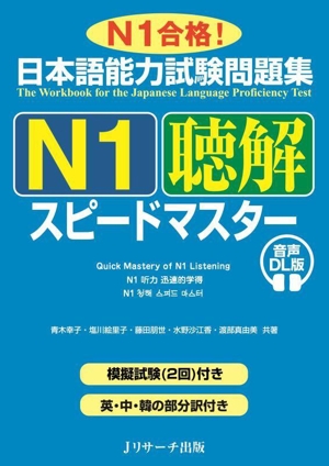 日本語能力試験問題集 N1聴解スピードマスター N1合格！ 音声DL版