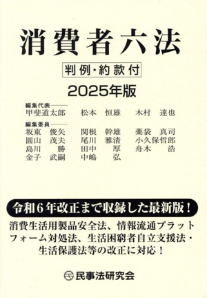 消費者六法(2025年版) 判例・約款付