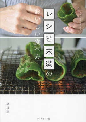 レシピ未満のおいしい食べ方