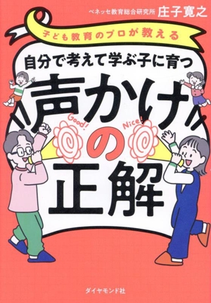 自分で考えて学ぶ子に育つ声かけの正解 子ども教育のプロが教える