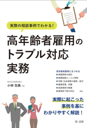 実際の相談事例でわかる！高年齢者雇用のトラブル対応実務
