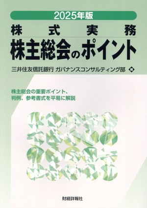 株式実務 株主総会のポイント(2025年版)