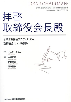 拝啓 取締役会長殿 台頭する株主アクティビズム、取締役会における闘争