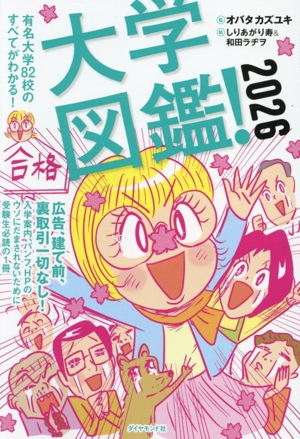 大学図鑑！(2026) 有名大学82校のすべてがわかる！