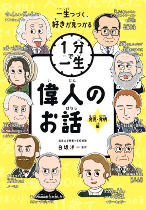 1分で一生 偉人のお話 発見・発明編 一生つづく、好きが見つかる