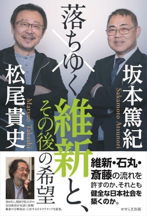 落ちゆく維新と、その後の希望