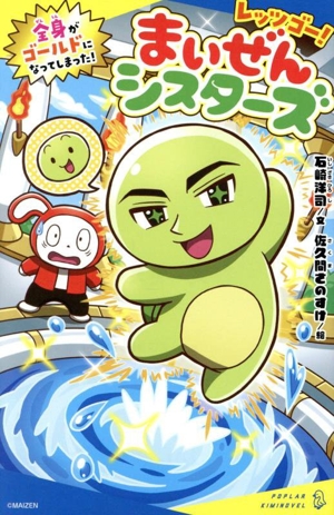 レッツゴー！まいぜんシスターズ 全身がゴールドになってしまった！ ポプラキミノベル ノベライズ