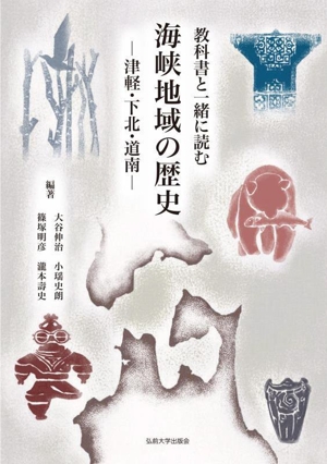 教科書と一緒に読む 海峡地域の歴史 津軽・下北・道南