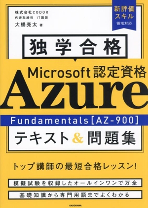 独学合格 Microsoft認定資格 Azure Fundamentals[AZ-900]テキスト&問題集