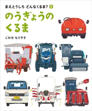 のうぎょうのくるま まえとうしろどんなくるま？5