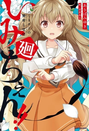 いみちぇん!!廻(ニ) パートナーの秘密と覚悟 KADOKAWA TSUBASA BOOKS