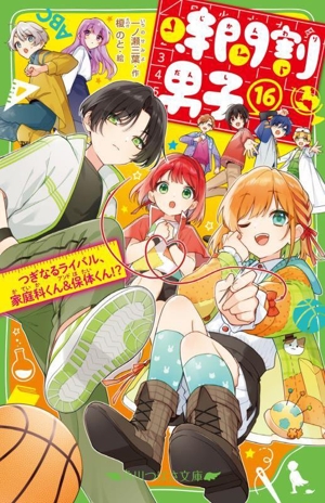 時間割男子(16) つぎなるライバル、家庭科くん&保体くん!? 角川つばさ文庫