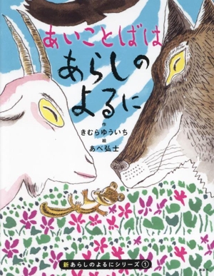 あいことばはあらしのよるに 新あらしのよるにシリーズ1