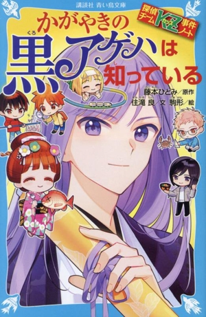 かがやきの黒アゲハは知っている 探偵チームKZ事件ノート 講談社青い鳥文庫