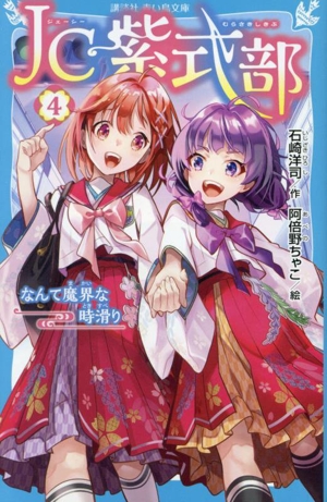 JC紫式部(4) なんて魔界な時滑り 講談社青い鳥文庫