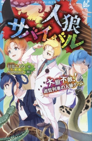 人狼サバイバル 大胆不敵！遊覧列車の人狼ゲーム 講談社青い鳥文庫