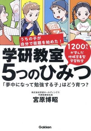 学研教室 5つのひみつ 「夢中になって勉強する子」はどう育つ？