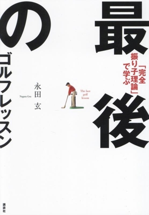 「完全振り子理論」で学ぶ 最後のゴルフレッスン