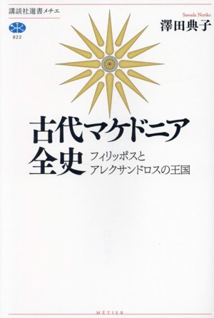 古代マケドニア全史 フィリッポスとアレクサンドロスの王国 講談社選書メチエ822