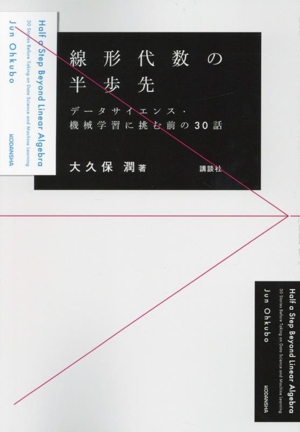 線形代数の半歩先 データサイエンス・機械学習に挑む前の30話