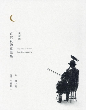 宮沢賢治童話集 愛蔵版