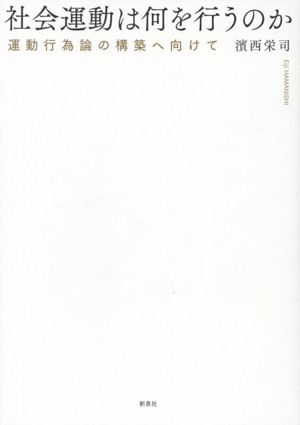 社会運動は何を行うのか 運動行為論の構築へ向けて