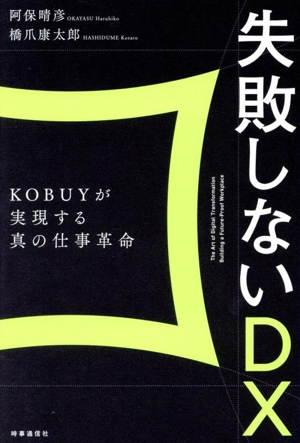 失敗しないDX KOBUYが実現する真の仕事革命
