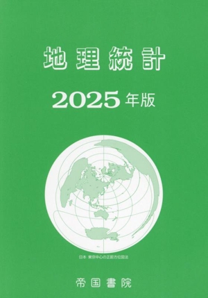 地理統計(2025年版)
