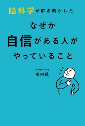 脳科学が解き明かした なぜか自信がある人がやっていること