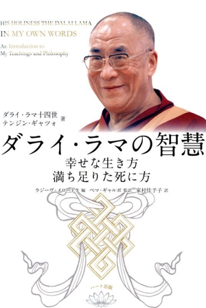 ダライ・ラマの智慧 幸せな生き方 満ち足りた死に方