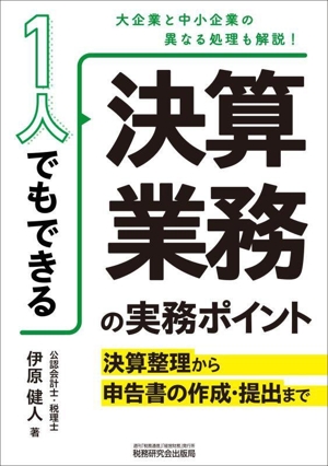 1人でもできる 決算業務の実務ポイント 決算整理から申告書の作成・提出まで