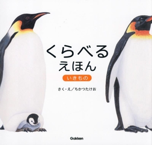 くらべるえほん いきもの