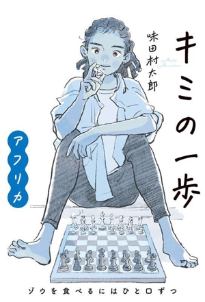 キミの一歩 アフリカ ゾウを食べるにはひと口ずつ