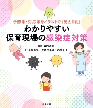 予防策・対応策をイラストで「見える化」 わかりやすい保育現場の感染症対策