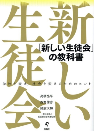 「新しい生徒会」の教科書 学校を変え、社会を変えるためのヒント