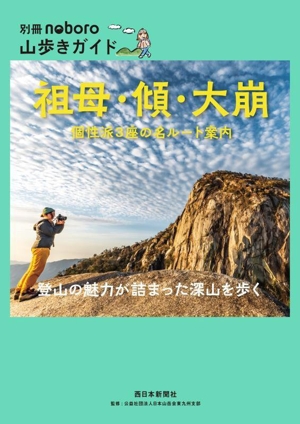 祖母・傾・大崩 個性派3座の名ルート案内 別冊noboro 山歩きガイド